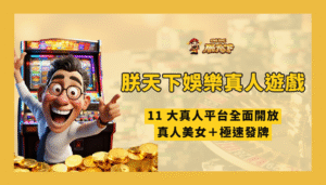 朕天下娛樂城真人遊戲介紹｜11 大真人平台全面開放，真人美女＋極速發牌，2025 最強娛樂城推薦！