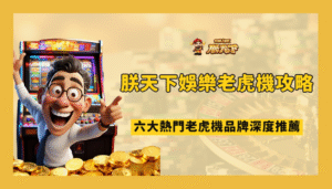 🎰 朕天下娛樂城老虎機攻略：六大電子品牌深度推薦（含玩家最愛 TOP 3 遊戲）