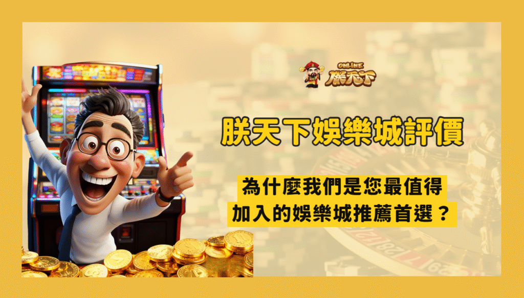 朕天下娛樂城評價:為什麼是 2025 最值得加入的娛樂城推薦首選?