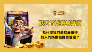 朕天下娛樂城評價：為什麼是 2025 最值得加入的娛樂城推薦首選？