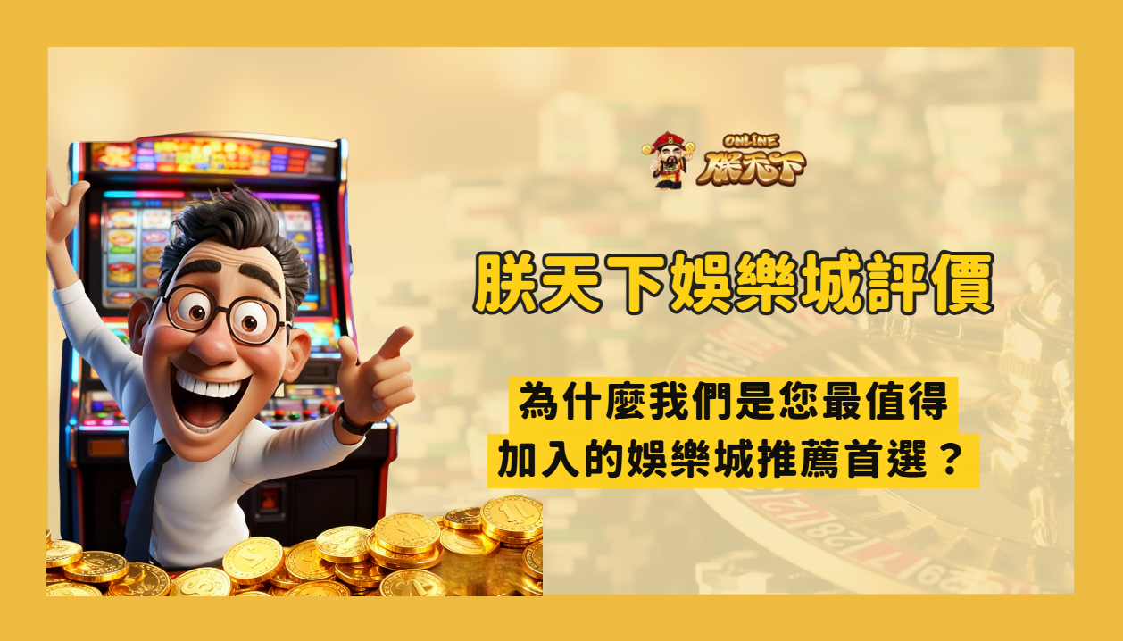 朕天下娛樂城評價:為什麼是 2025 最值得加入的娛樂城推薦首選?
