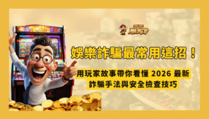 娛樂城詐騙最常用這一招！揭密2026假出金審核的騙局與破解法