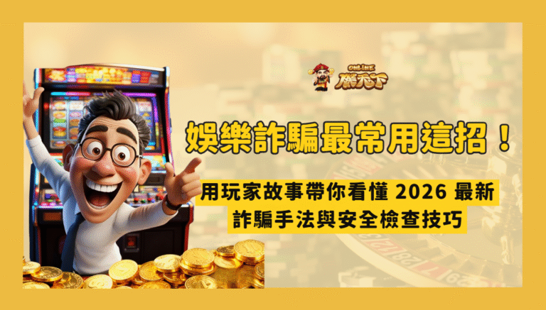 娛樂城詐騙最常用這一招！揭密2026假出金審核的騙局與破解法