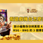假遊戲機台怎麼判斷?朕小編教你分辨真假 ATG、RSG、BNG 的 3 個爆雷訊號