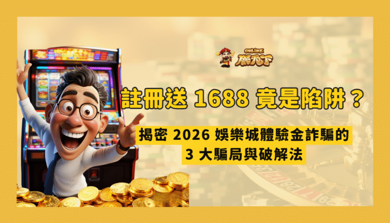 註冊送 1688 竟是陷阱？揭密 2026 娛樂城體驗金詐騙的 3 大騙局與破解法
