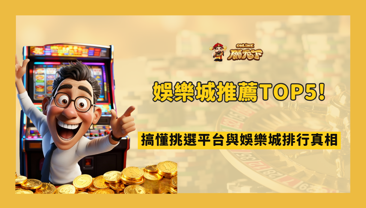 朕天下娛樂城推薦TOP5秘訣!搞懂挑選平台與娛樂城排行真相(2026 完整升級版)