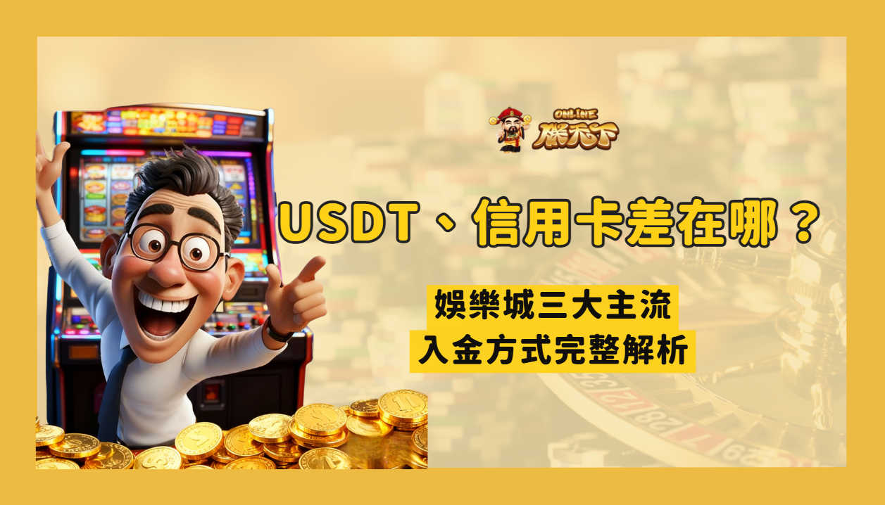 ATM、USDT、信用卡儲值差在哪？娛樂城三大主流入金方式完整解析