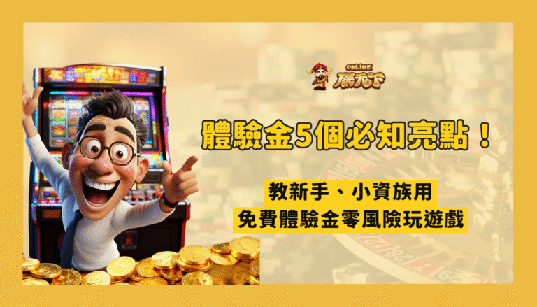 娛樂城體驗金 5 個必知亮點！教新手、小資族用免費體驗金零風險玩遊戲（2026 精華版）