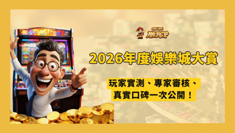 《2026年度娛樂城推薦大賞》十大人氣平台完整評測｜玩家實測、專家審核、真實口碑一次公開！