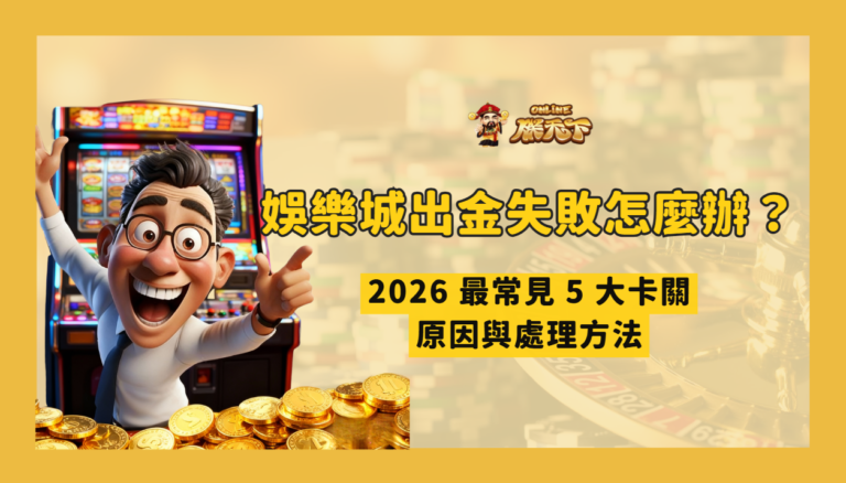 娛樂城出金失敗怎麼辦?2026 最常見 5 大卡關原因與處理方法