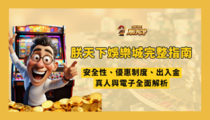 朕天下娛樂城完整指南 2026｜安全性、優惠制度、出入金流程、真人與電子全面解析