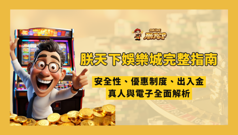 朕天下娛樂城完整指南 2026｜安全性、優惠制度、出入金流程、真人與電子全面解析