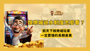 娛樂城返水制度怎麼看？朕天下娛樂城玩家一定要懂的長期差異（2026 真實解析）