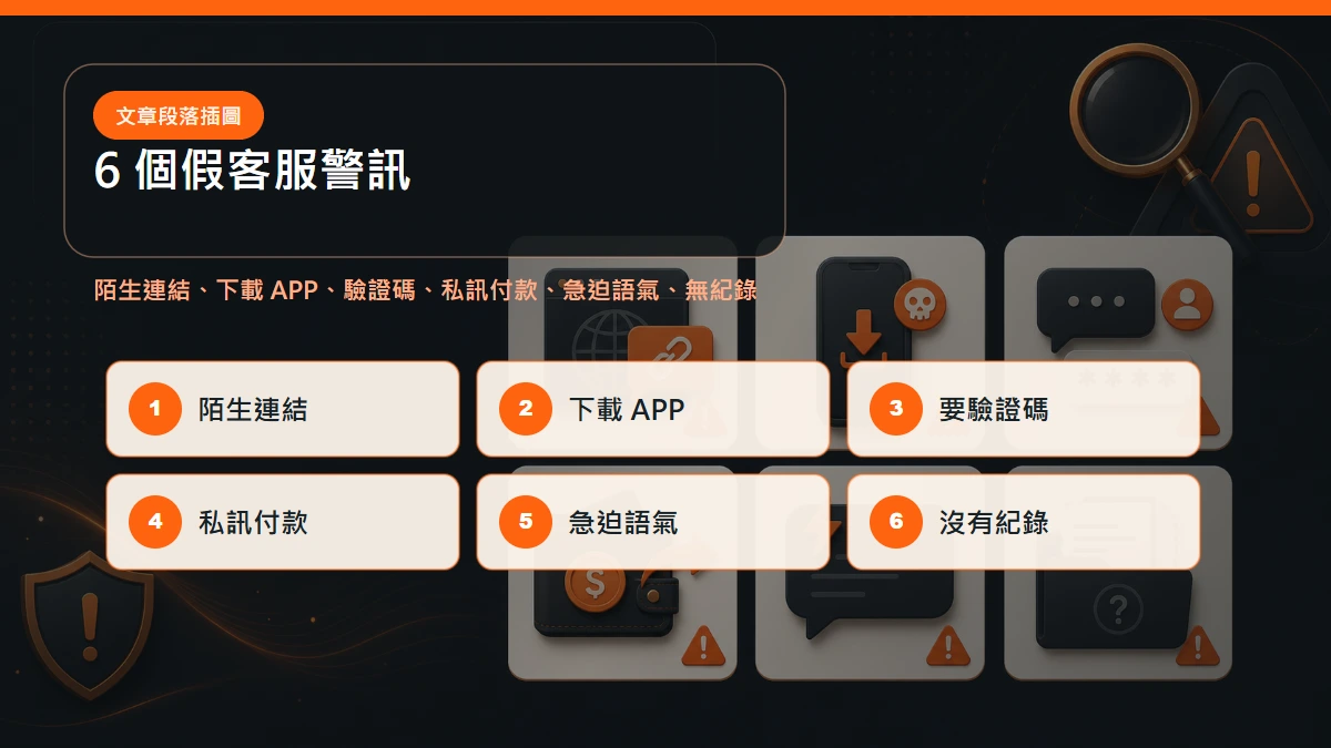 娛樂城假客服 6 個警訊:陌生連結、下載 APP、要驗證碼、私訊付款、急迫語氣、沒有紀錄