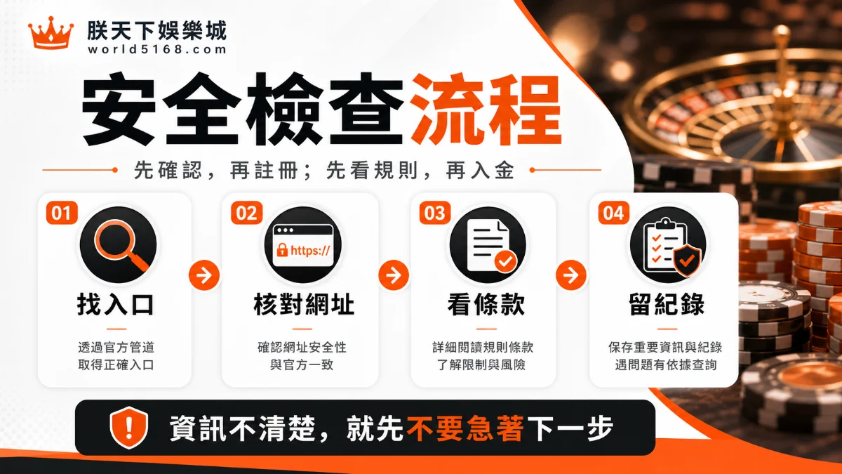 隆亨娛樂城註冊前安全確認流程