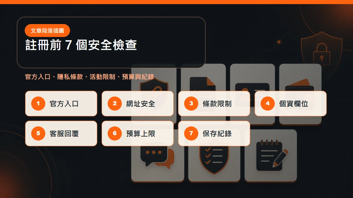 隆亨娛樂城註冊前 7 個安全檢查:官方入口、網址安全、條款限制、個資欄位、客服回覆、預算上限、保存紀錄