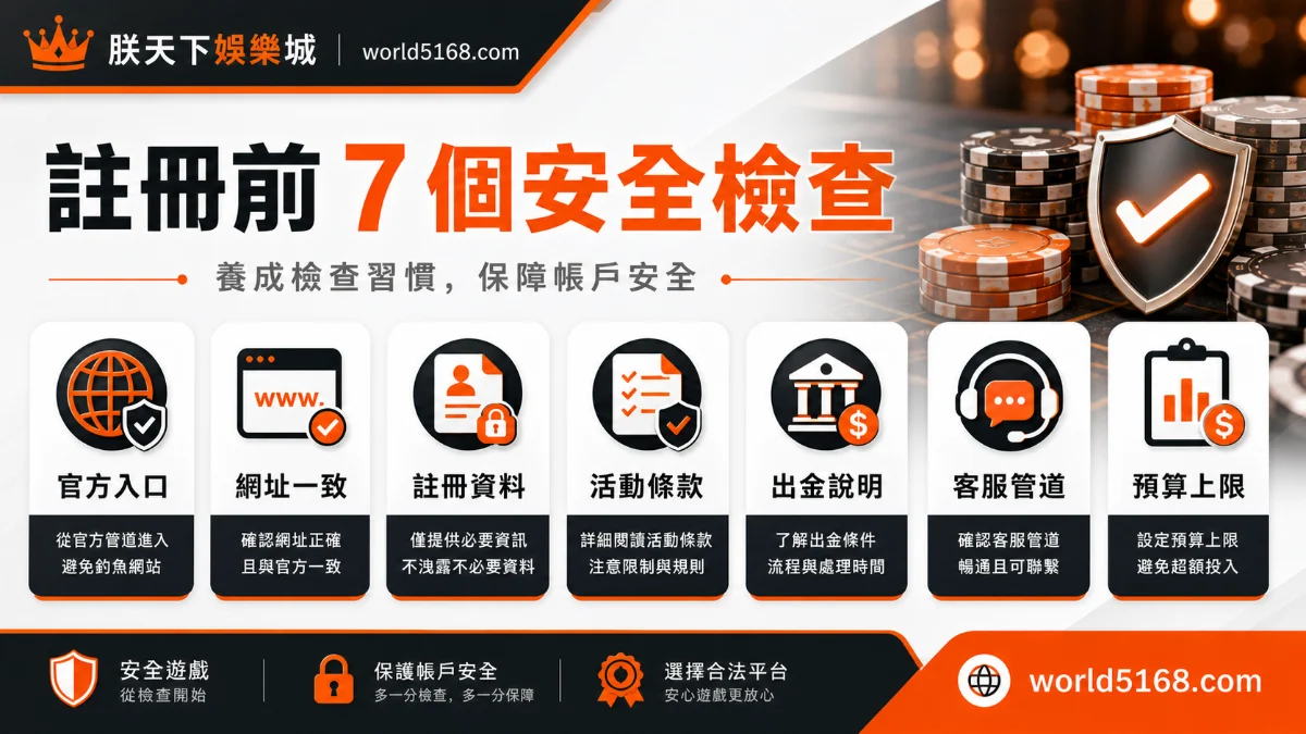 隆亨娛樂城註冊前七項安全檢查