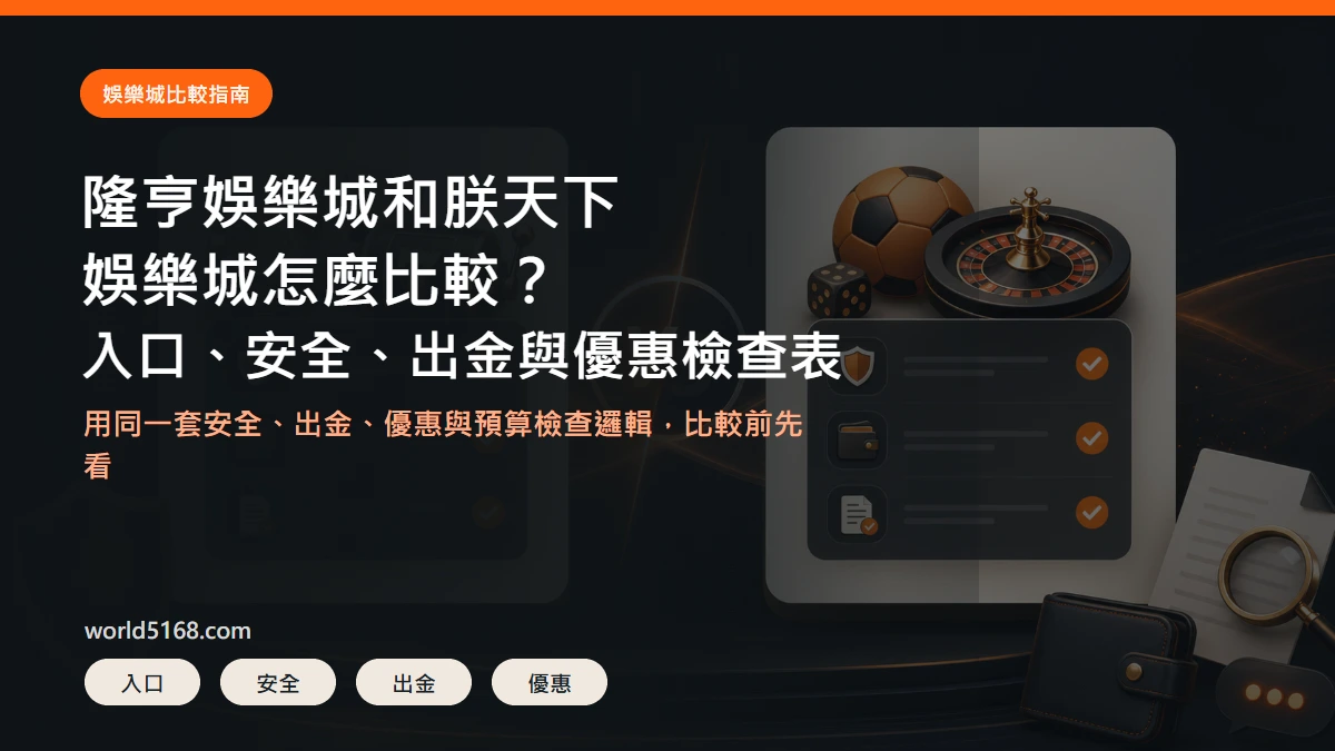 隆亨娛樂城和朕天下娛樂城比較精選圖片,重點包含入口、安全、出金與優惠條件檢查表