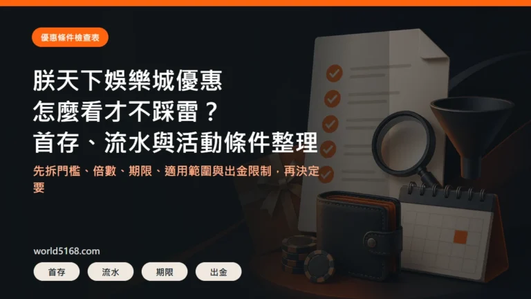 朕天下娛樂城優惠條件精選圖片，重點包含首存、流水與活動條件整理
