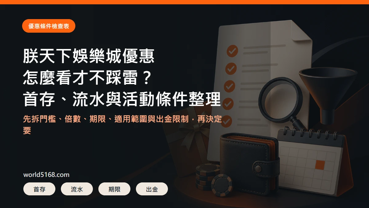朕天下娛樂城優惠條件精選圖片，重點包含首存、流水與活動條件整理