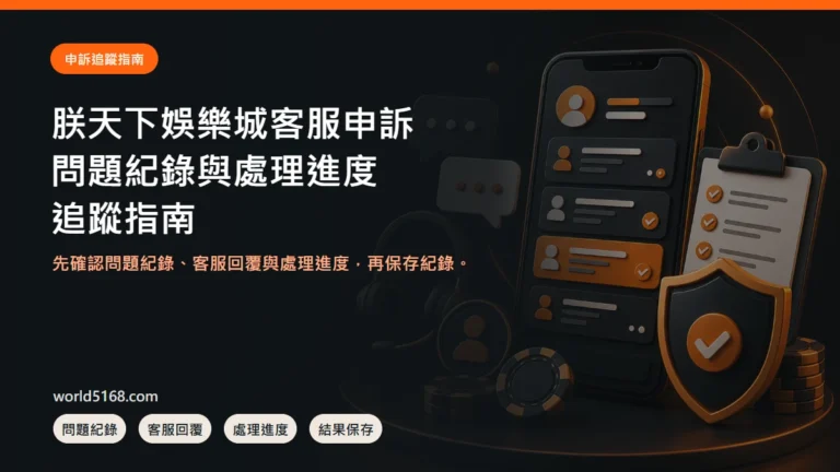 朕天下娛樂城客服申訴怎麼追蹤？問題紀錄、回覆與處理進度 精選圖片