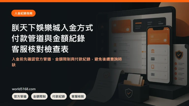朕天下娛樂城入金方式、付款管道、金額紀錄與客服核對指南封面圖