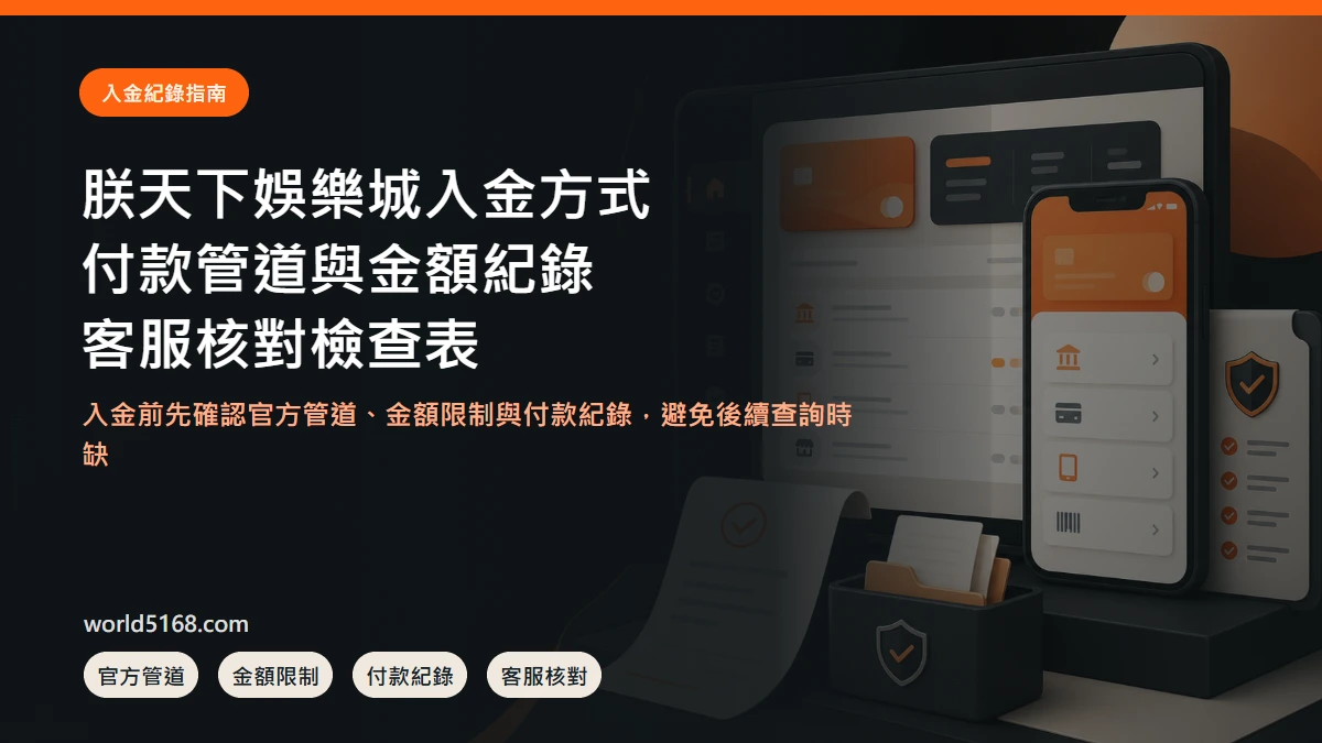 朕天下娛樂城入金方式、付款管道、金額紀錄與客服核對指南封面圖