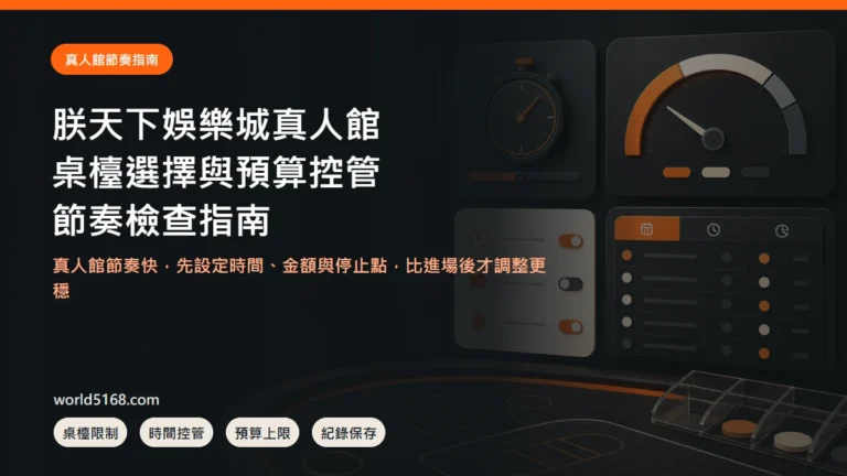 朕天下娛樂城真人館桌檯選擇、預算控管與紀錄指南封面圖