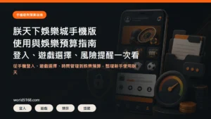 朕天下娛樂城手機版使用與娛樂預算指南精選圖片，包含登入、遊戲選擇、預算控管與風險提醒