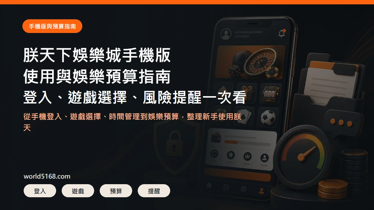 朕天下娛樂城手機版使用與娛樂預算指南精選圖片,包含登入、遊戲選擇、預算控管與風險提醒