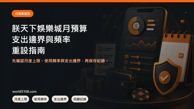 朕天下娛樂城月預算怎麼重設?支出邊界、頻率與回顧表 精選圖片
