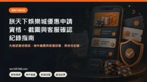 朕天下娛樂城優惠申請怎麼留紀錄？資格、截圖與客服確認封面圖