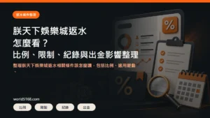 朕天下娛樂城返水條件整理精選圖片，包含比例、限制、紀錄與出金影響