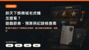 朕天下娛樂城老虎機檢查表精選圖片，包含遊戲節奏、預算與紀錄重點