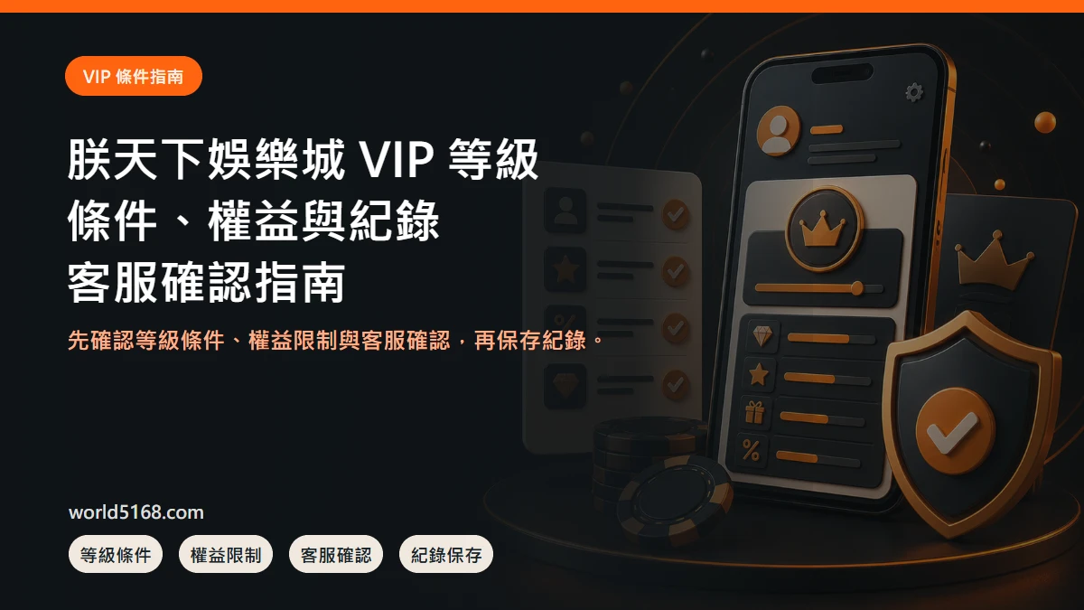 朕天下娛樂城 VIP 等級怎麼看？條件、紀錄與客服確認指南封面圖