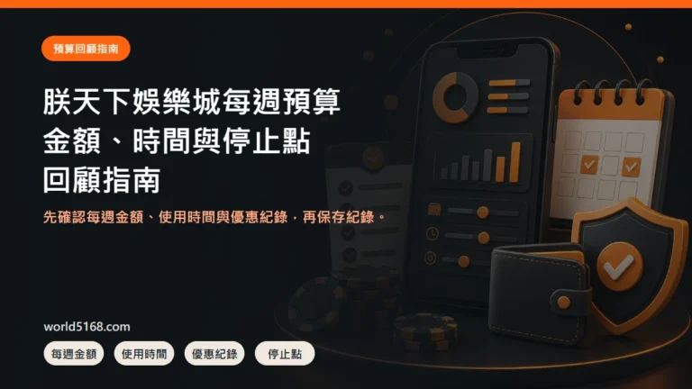 朕天下娛樂城每週預算怎麼回顧?金額、時間與停止點紀錄封面圖