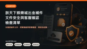 朕天下娛樂城出金補件怎麼準備？文件、安全與客服確認清單 精選圖片