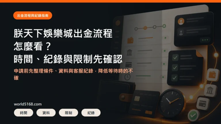 朕天下娛樂城出金流程精選圖片，重點包含申請前要確認的時間、紀錄與限制