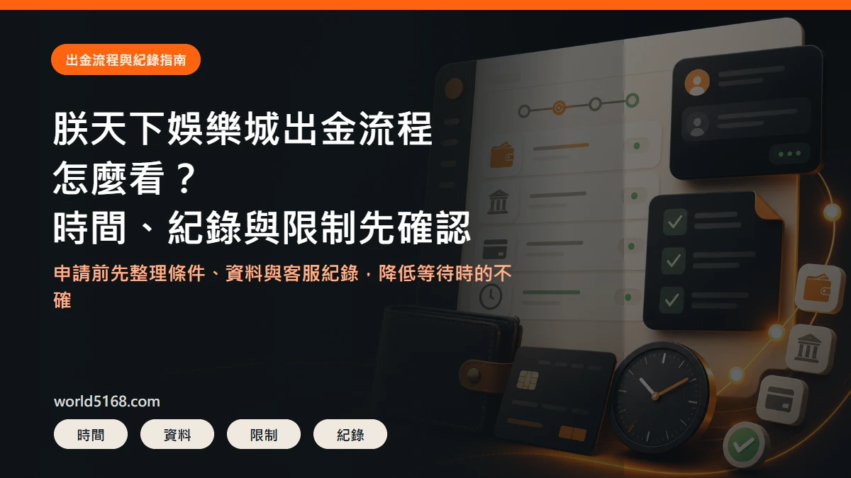 朕天下娛樂城出金流程精選圖片,重點包含申請前要確認的時間、紀錄與限制