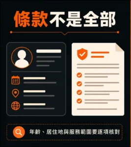 年齡與地區限制怎麼讀？資格條件、服務範圍與當地規範要分開確認的閱讀順序示意