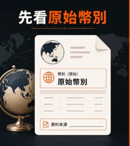 跨幣別與手續費資訊怎麼讀？匯率、平台費用與付款端費用的差別的閱讀順序示意
