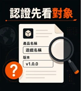 遊戲測試與認證資訊怎麼看？證明範圍、版本與查核來源一次分清的閱讀順序示意