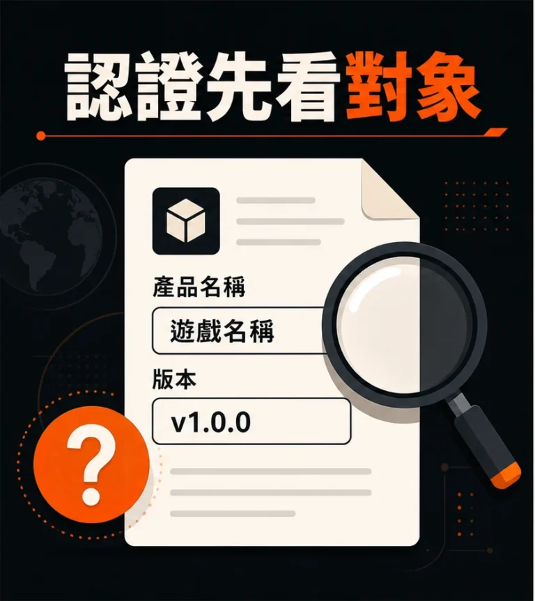 遊戲測試與認證資訊怎麼看?證明範圍、版本與查核來源一次分清的閱讀順序示意