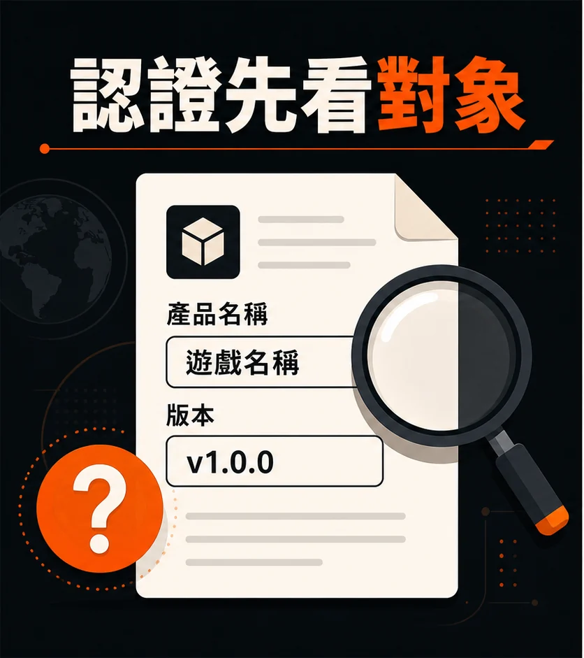 遊戲測試與認證資訊怎麼看?證明範圍、版本與查核來源一次分清的閱讀順序示意