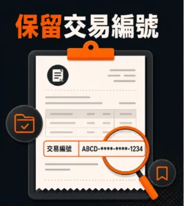交易編號在哪裡找？入出金與客服核對時應保存的欄位的閱讀順序示意