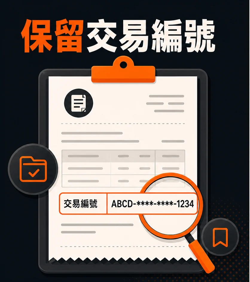 交易編號在哪裡找?入出金與客服核對時應保存的欄位的閱讀順序示意