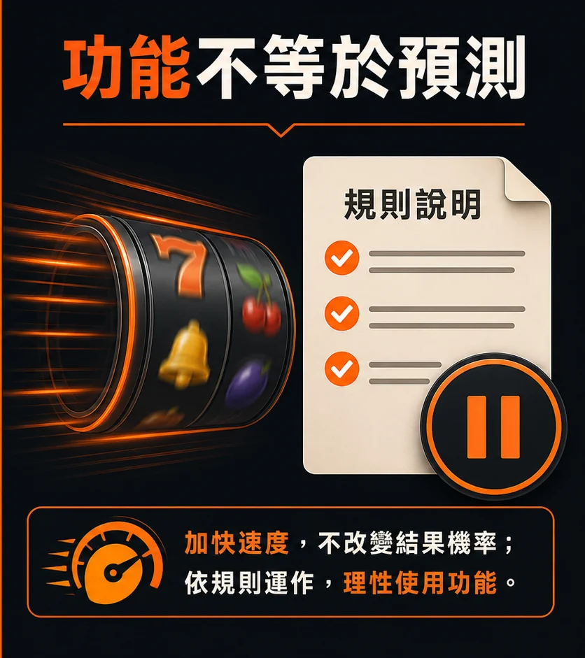 老虎機自動旋轉與快速模式怎麼看？開始前應確認的規則與停止條件的查核與停止點流程示意