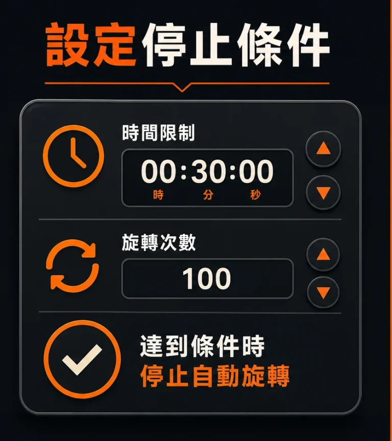 老虎機自動旋轉與快速模式怎麼看?開始前應確認的規則與停止條件的閱讀順序示意